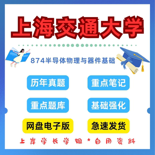 上海交通大学上交874半导体物理与器件基础考研真题初试资料笔记题库