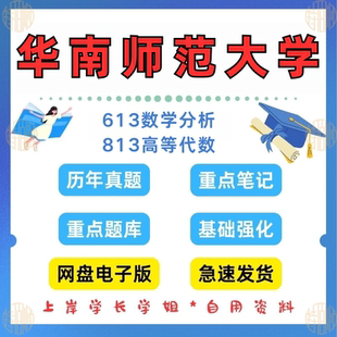 新版考研华南师范大学研究生考试数学学硕613数学分析+813高等代数考研真题及资料1999-2025（见详情）
