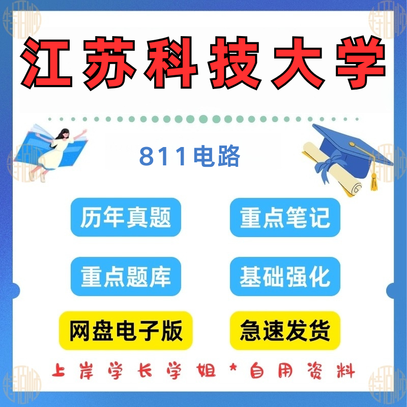 新版考研江苏科技大学研究生考试811电路考研真题及资料2013-2023（见详情）