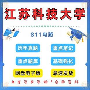 见详情 2023 考研江苏科技大学研究生考试811电路考研真题及资料2013 新版