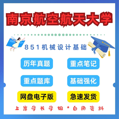 南京航空航天大学研究生考试851机械设计基础考研真题初试资料笔记题库