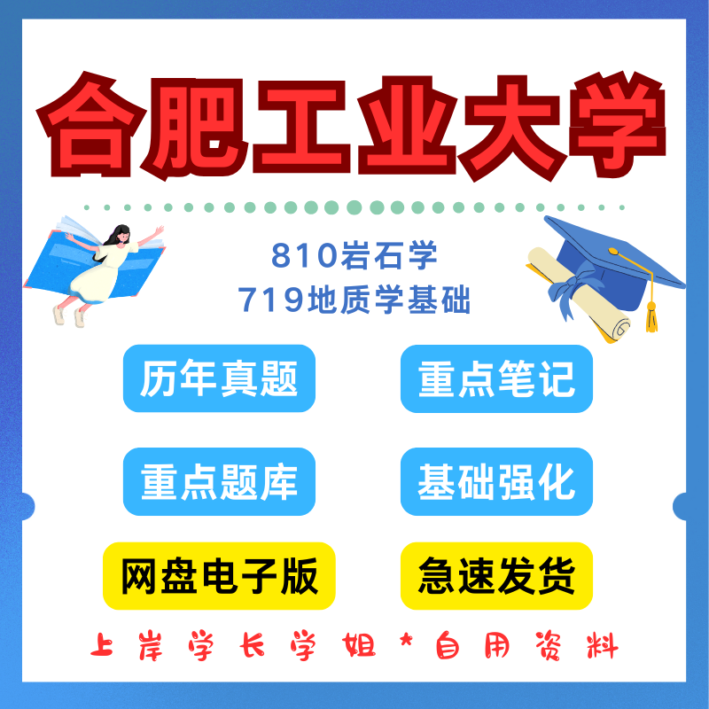 合肥工业大学研究生考试合工大719地质学基础810岩石学考研真题初试资料