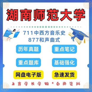 新版考研湖南师范大学研究生考试师大771（原737）中西方音乐史+877（原867）和声曲式艺术考研真题及答案2018-2025（见详情）