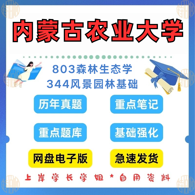 新版考研内蒙古农业大学研究生考试344风景园林基础803森林生态学考研真题2015-2024年（见详情）