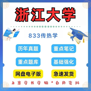 新版考研浙江大学研究生考试833传热学考研真题答案笔记1998-2024(见详情)