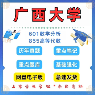 见详情 2025 考研广西大学研究生考试601数学分析855高等代数考研真题及资料2002 新版