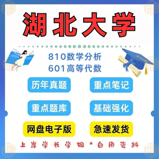 见详情 新版 2025 601高等代数考研真题及资料2002 考研湖北大学研究生考试数学专业810数学分析