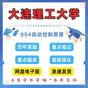 新版考研大连理工大学大工854自动控制原理1999-2024考研真题答案自动化考研 初