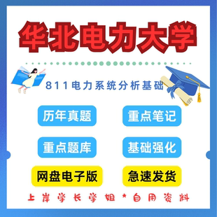 华北电力大学研究生考试811电力系统分析基础考研真题