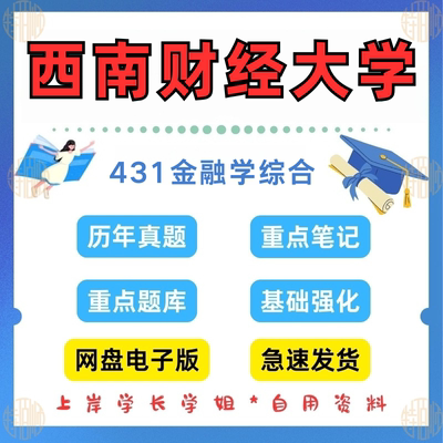 新版考研西南财经大学研究生考试西财431金融学综合2011-2025年考研真题及资料
