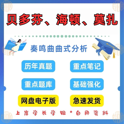 贝多芬、海顿、莫扎特钢琴奏鸣曲作品的分析研究考研曲式分析资料