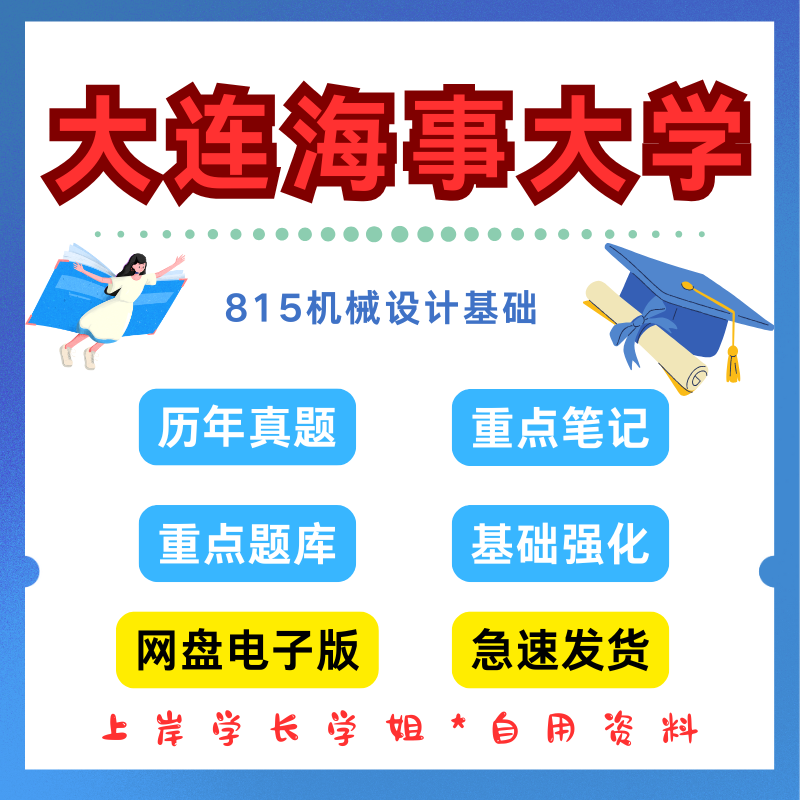 大连海事大学研究生考试大连海大815机械设计基础考研真题初试资料