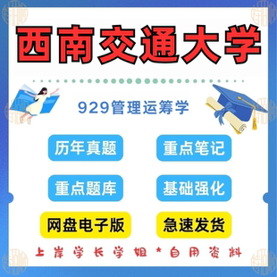 新版考研西南交通大学研究生考试929管理运筹学考研真题及资料1996-2023（见详情）