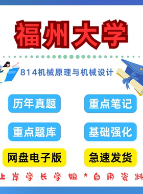 福州大学研究生考试福大814机械原理与机械设计考研真题初试资料