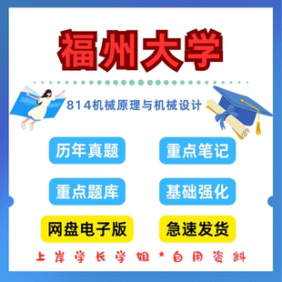 福州大学研究生考试福大814机械原理与机械设计考研真题初试资料