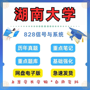 新版考研湖南大学研究生考试828信号与系统考研真题及资料2010.2024