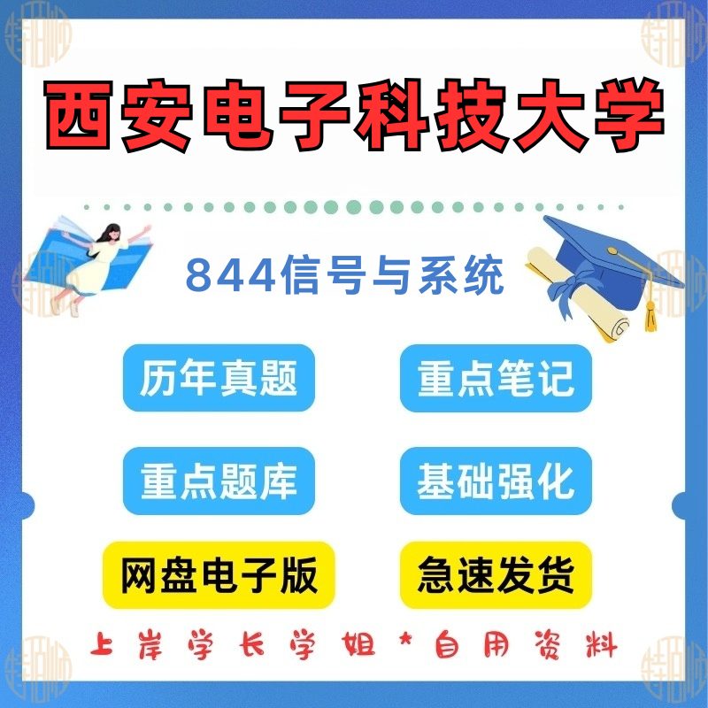 新版考研西安电子科技大学研究生考试844信号与系统考研真题及资料2005-2024（见详情）