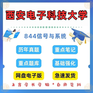 新版考研西安电子科技大学研究生考试844信号与系统考研真题及资料2005-2024（见详情）