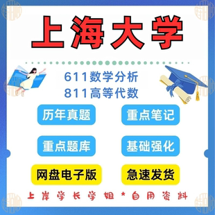 见详情 新版 2025 811高等代数考研真题及资料1997 考研上海大学研究生考试611数学分析