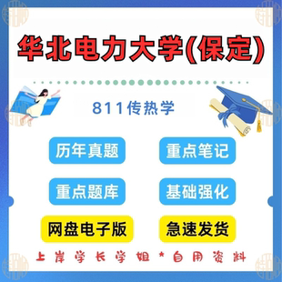 见详情 新版 811传热学考研真题和答案2002—2024 保定 考研华北电力大学研究生考试