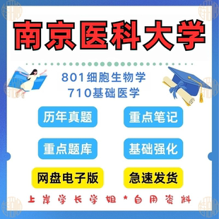 新版南京医科大学研究生考试 南医大710基础医学综合801细胞生物学2003-2025年考研真题笔记详情