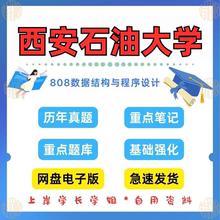 新版考研西安石油大学研究生考试808数据结构与程序设计历年真题及答案资料