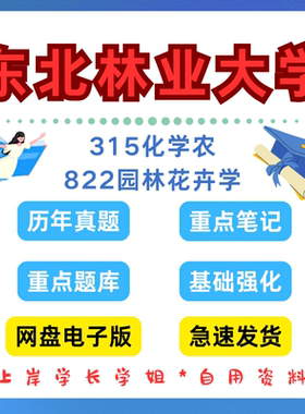 东北林业大学研究生考试东林315化学农822园林花卉学考研真题初试资料