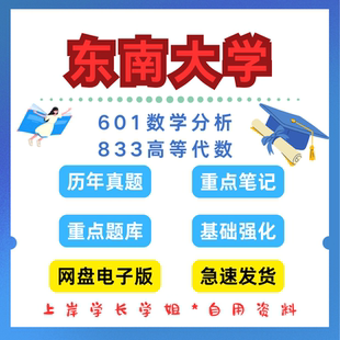 东南大学研究生考试601数学分析833高等代数考研真题初试资料笔记题库