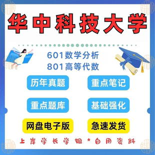 见详情 新版 2025 801高等代数考研真题及资料2000 考研华中科技大学研究生考试601数学分析