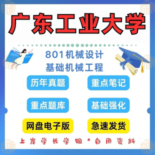 新版考研广东工业大学研究生考试广工大801机械设计基础机械工程2001-2024（缺04）年考研真题答案复试资料笔记