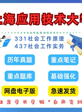 上海应用技术大学研究生考试331社会工作原理437社会工作实务考研真题初试资料笔记题库