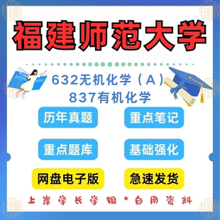 837有机化学考研真题 新版 考研福建师范大学研究生考试632无机化学