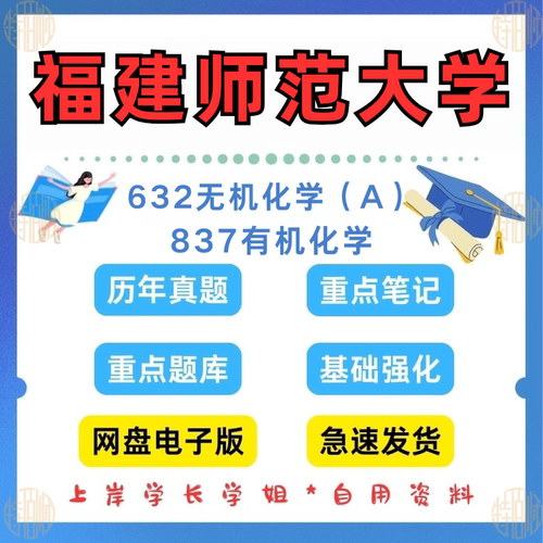 新版考研福建师范大学研究生考试632无机化学（A)837有机化学考研真题