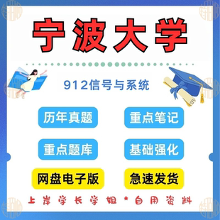 新版考研宁波大学研究生考试912信号与系统考研真题及资料2004-2024（见详情）