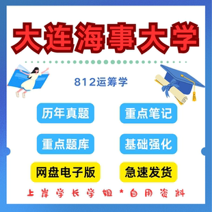 大连海事大学研究生考试大连海大812运筹学考研真题初试资料