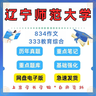 新版考研辽宁师范大学研究生考试834作文2011-2025年小学教育学前教育特殊教育+333教育综合考研真题答案资料