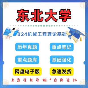 2026考研东北大学824机械工程理论基础考研真题及资料1995-2024（见详情）
