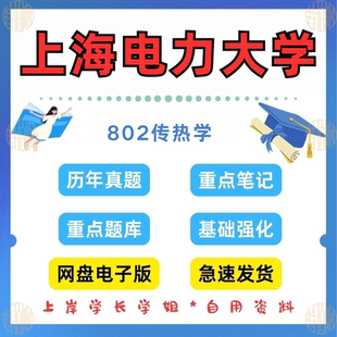 新版考研上海电力大学研究生考试802传热学考研真题和答案2017-2024(见详情)