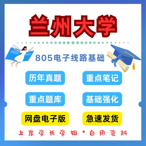 兰州大学研究生考试兰大805电子线路基础考研真题初试资料笔记题库
