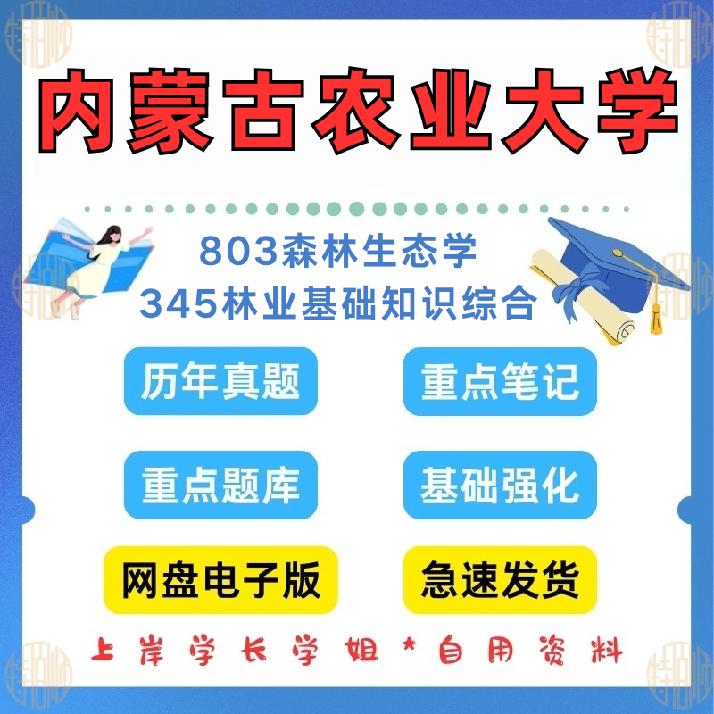 新版考研内蒙古农业大学研究生考试345林业基础知识综合803森林生态学考研真题2015-2024（见详情）