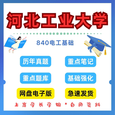 河北工业大学研究生考试河北工业840电工基础考研真题初试资料笔记题库