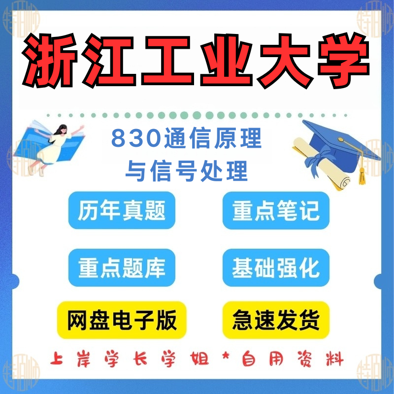 新版考研浙江工业大学研究生考试830通信原理与信号处理考研真题2021—2024(见详情)
