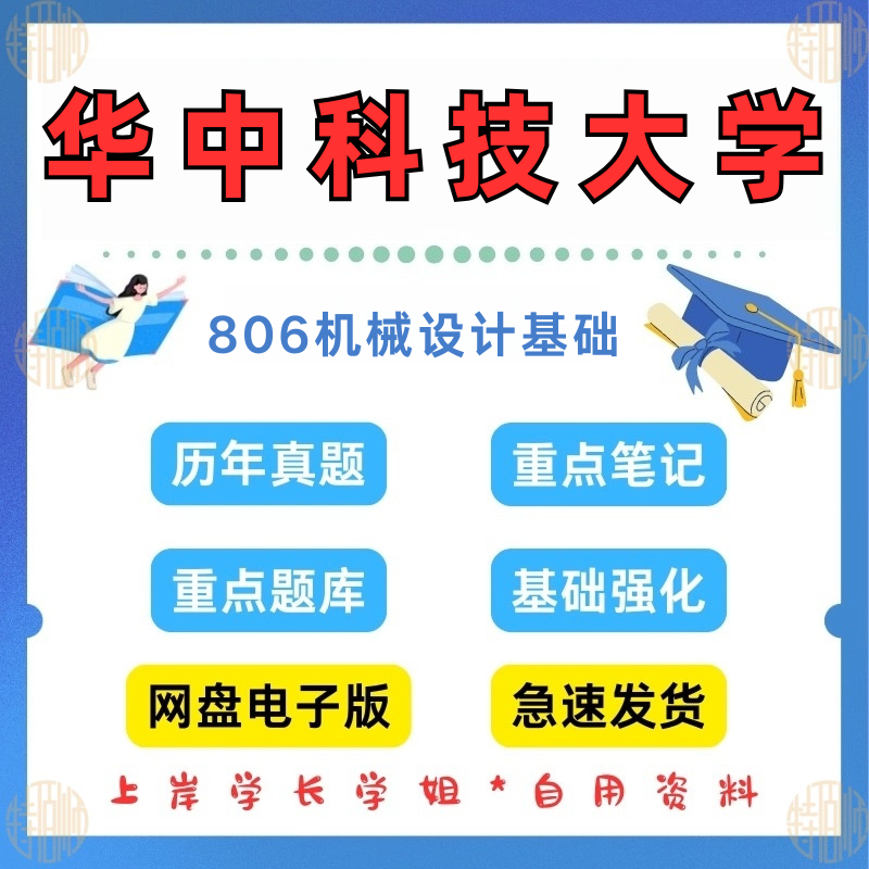 新版考研华中科技大学研究生考试806机械设计基础考研真题及资料1999-2024(见详情)