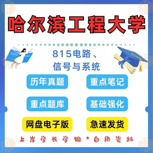 新版考研哈尔滨工程大学研究生考试哈工程815电路、信号与系统考研真题及资料199-2024（见详情）