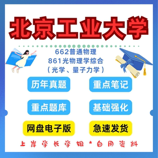 北京工业大学研究生考试北工大662普通物理861光物理学综合(光学、量子力学)考研真题初试资料