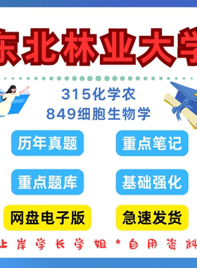 东北林业大学研究生考试东林315化学农849生物细胞学考研真题考研初试资料