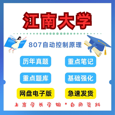 江南大学研究生考试807自动控制原理考研真题初试资料笔记题库