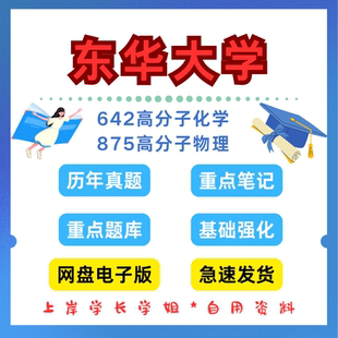 东华大学研究生考试东华642高分子化学875高分子物理化学考研真题初试资料