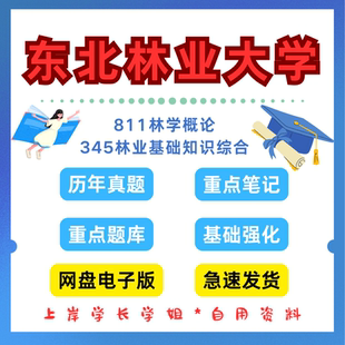 东北林业大学研究生考试东林345林业基础知识综合811林学概论考研真题初试资料