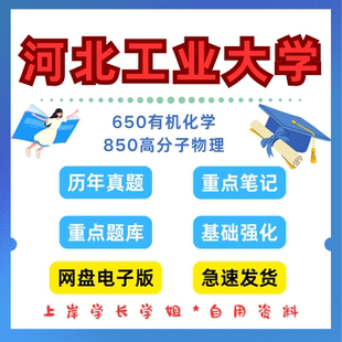 河北工业大学研究生考试河北工业650有机化学850高分子物理考研真题初试资料笔记题库